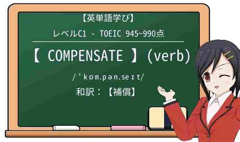compensated 意味|「compensate」の意味や使い方 わかりやすく解説 Weblio辞書.